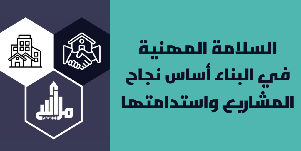 السلامة المهنية في البناء أساس نجاح المشاريع واستدامتها