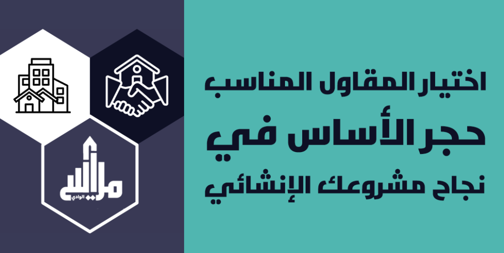 اختيار المقاول المناسب حجر الأساس في نجاح مشروعك الإنشائي