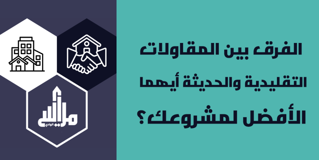 الفرق بين المقاولات التقليدية والحديثة أيهما الأفضل لمشروعك؟